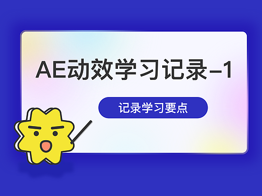 AE动效学习记录-1