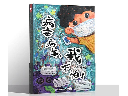 新冠抗疫立体绘本《病毒病毒，我不怕》