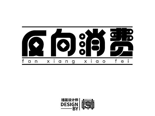 字体打卡-第四十四周-反向消费