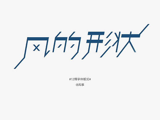 【07】风的形状 | 风格重塑