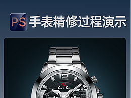 产品精修案例分享-手表精修