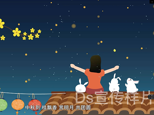 中秋清廉伴我行 宣传版动画