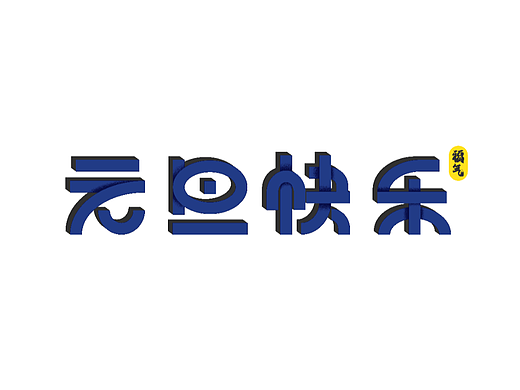 【第二十六天】肌理文字字体