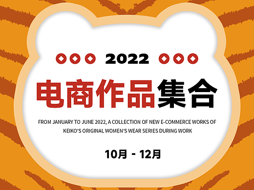 2022年10-12月电商作品合集