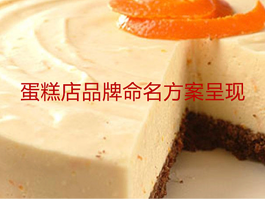 蛋糕店品牌命名