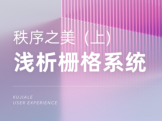 秩序之美（上）-浅析栅格系统