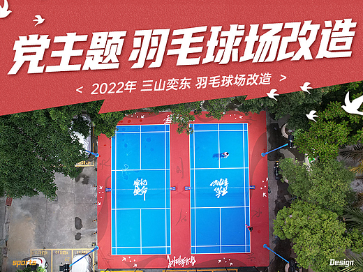 旧村羽毛球场改造（党主题）