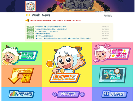 00后  童年回忆 《喜羊羊与灰太狼》网页