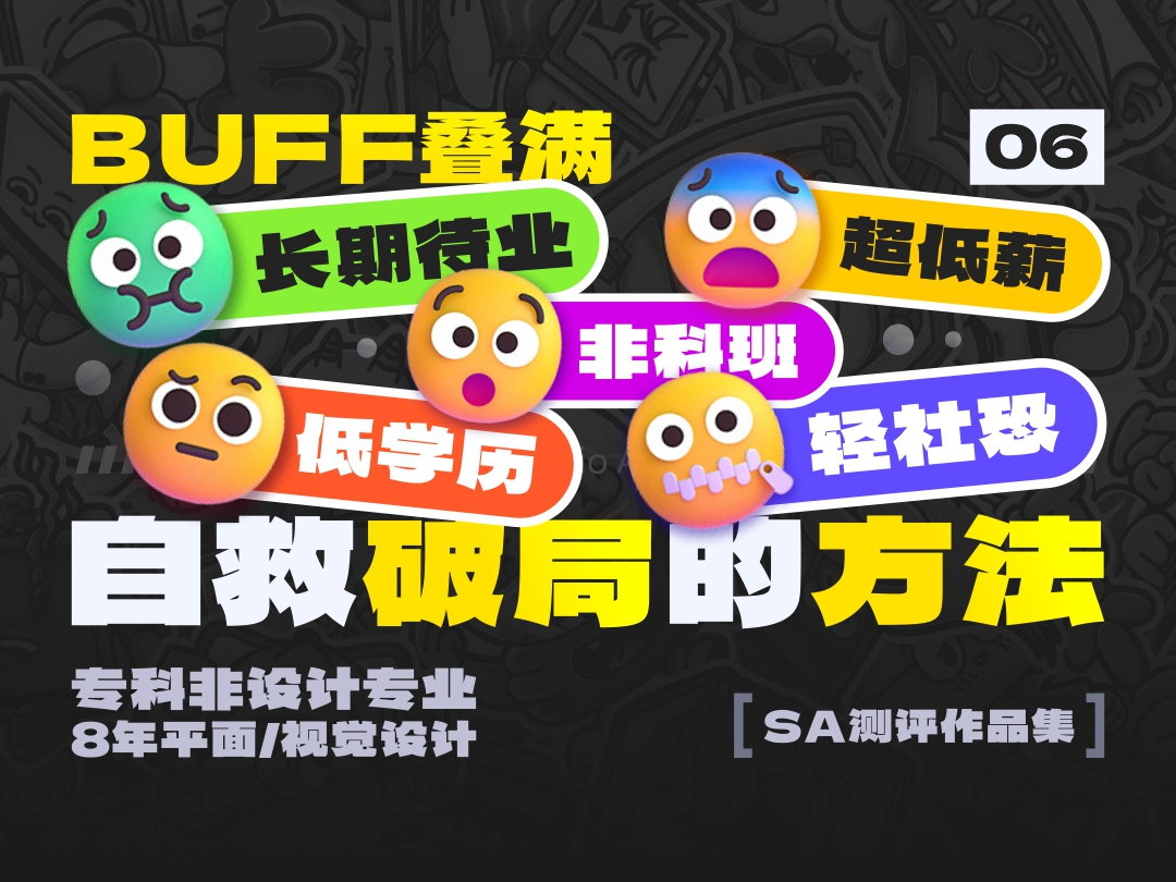 SA测评作品集: BUFF叠满长期待业、超低薪、轻社恐，8年平面/视觉设计作品集测评【06】