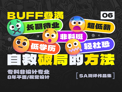 SA测评作品集: BUFF叠满长期待业、超低薪、轻社恐，8年平面/视觉设计作品集测评【06】
