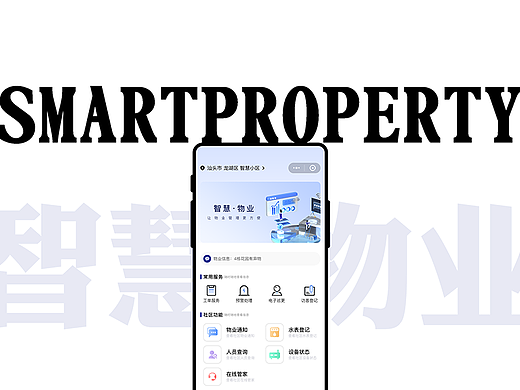 智慧物业app