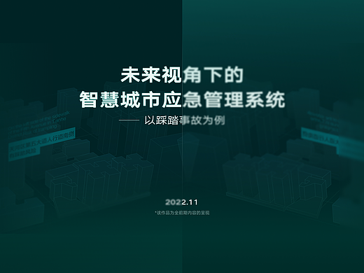 04 | 前期 | 未来视角下的智慧成熟应急管理系统