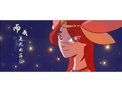 落日城池 动画mv制作