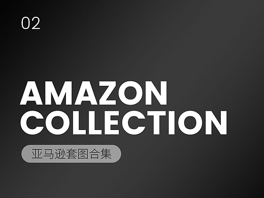亚马逊合集 02