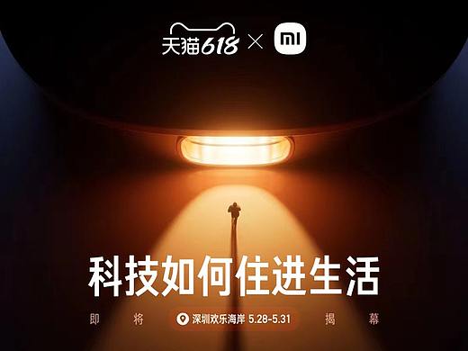 小米618「开启科技新想象」