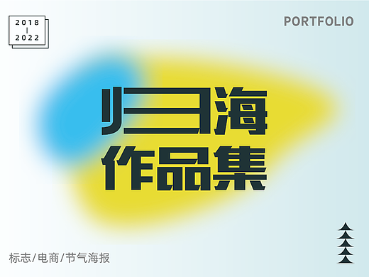 作品集（个人主页-ZNTkzMzc3MTI=） - 其他平面 - 站酷设计师归海原创素材 - 站酷ZCOOL