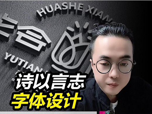 诗以言志：相信未来，热爱生命！#字体设计#商标设计