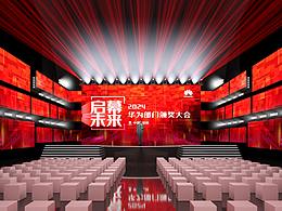 华为颁奖大会