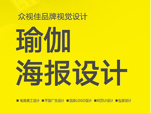 瑜伽海报设计~