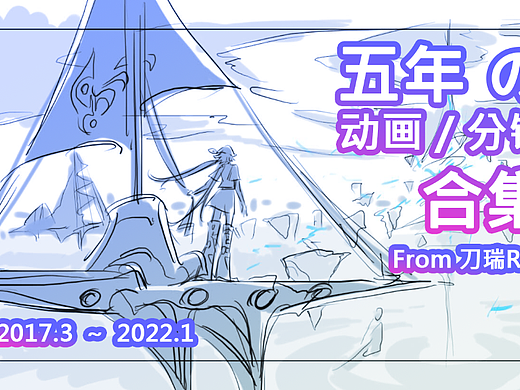 五年的动画/分镜合集！！(2017.3~2022.1)