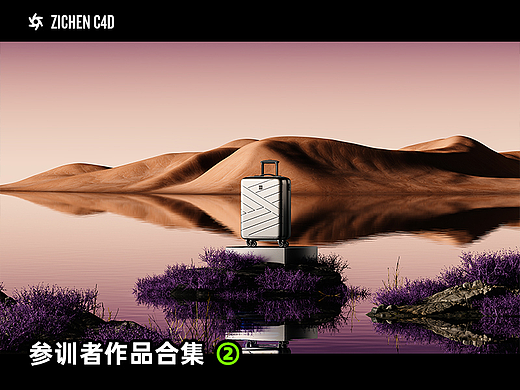 参训者作品精选集②-子辰C4D产品光影美学训练营