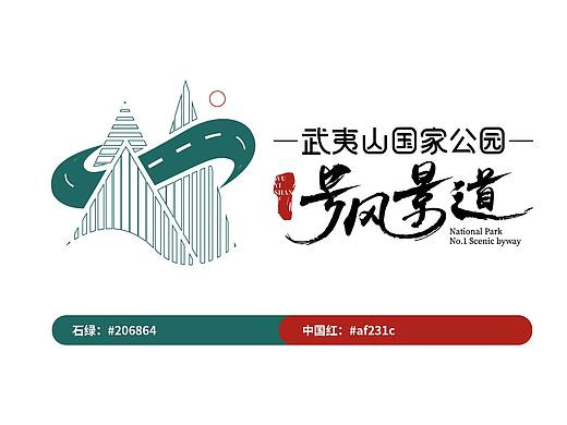 武夷山国家公园1号风景道 LOGO设计 VI设计 景区VI设计