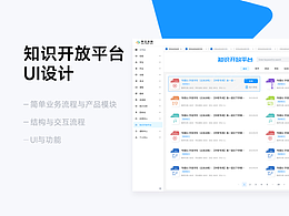 知识开放平台后台UI设计