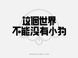 這個(gè)世界不能沒(méi)有小狗