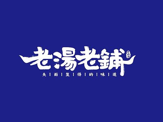 餐饮品牌全案 | 老汤老铺牛肉汤