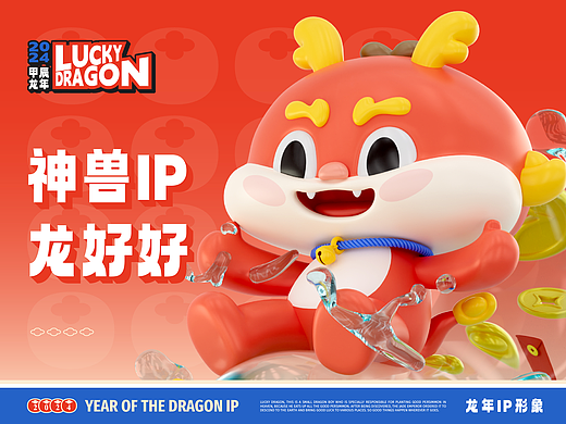 【神兽·龙好好】龙年IP形象设计