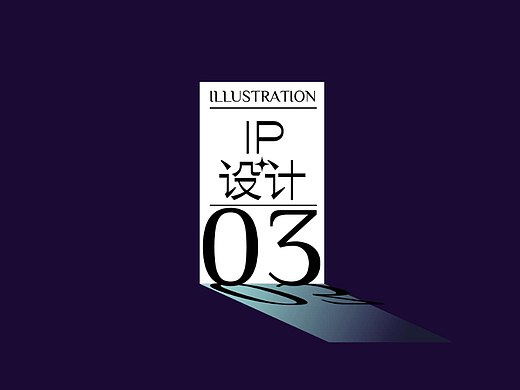 2022作品集-IP设计