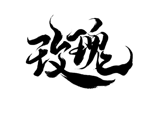 秀丽笔-自学字画（27）（个人主页-ZNjUyMjExOTI=） - 字体/字形 - 站酷设计师字学字画原创素材 - 站酷ZCOOL