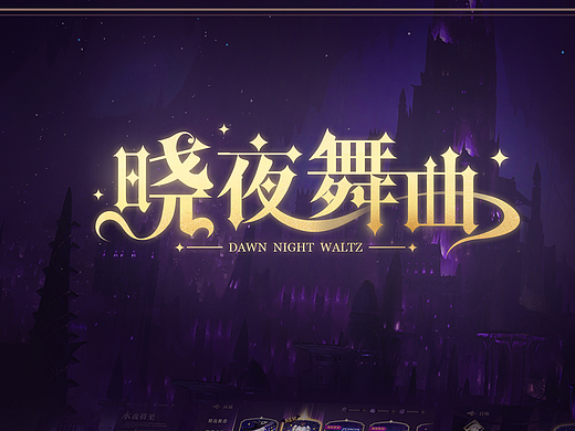 《晓夜舞曲》二次元风格 游戏UI界面设计