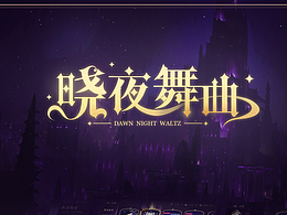 游戏