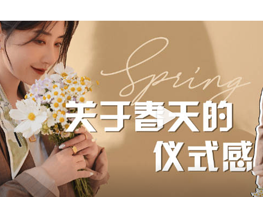 短片——属于春天的仪式感