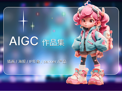 AIGC作品集