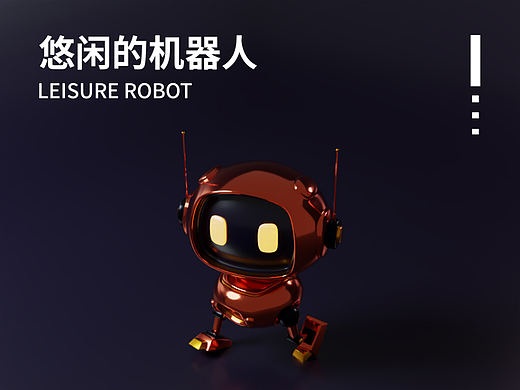 悠闲的机器人三维动画