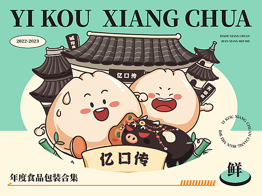 「亿口传」传统美食包装设计合集
