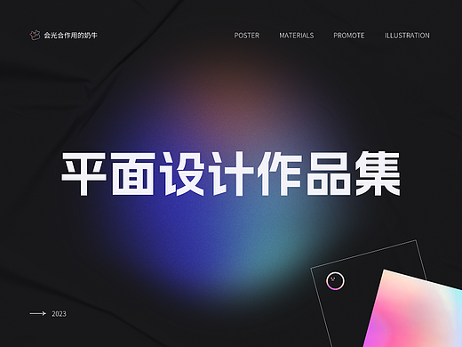 平面设计作品整理