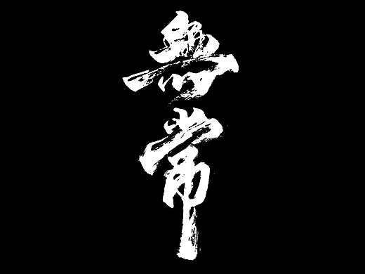 书法字体设计/01
