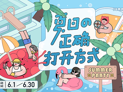 夏日的正确打开方式|活动延展设计设计