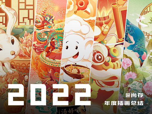 2022年插画小结