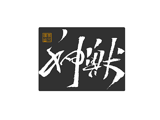 写字集Ⅴ