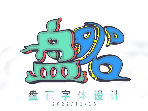 盘石