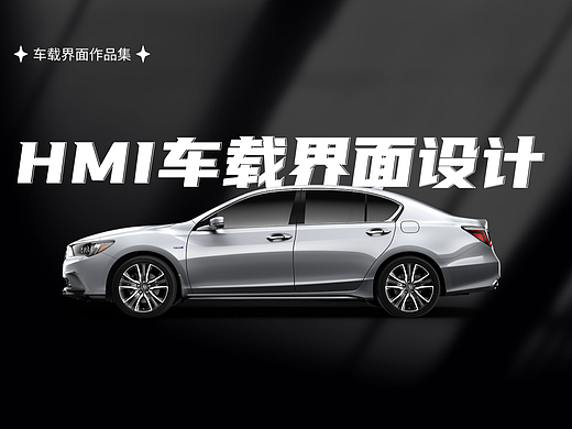 HMI车载界面设计