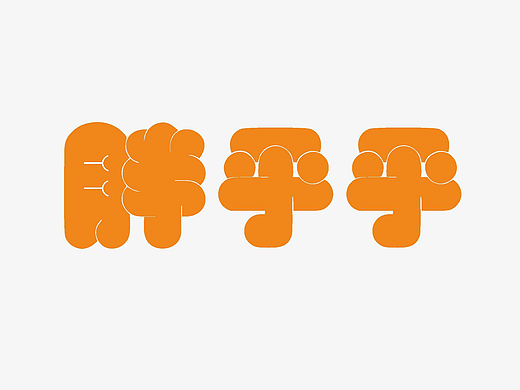 【第九天】Fugaz-體幾何字體練習（個人主頁-ZNjIyMDAwMTI=） - 字體/字形 - 站酷設(shè)計師fugaz原創(chuàng)素材 - 站酷ZCOOL