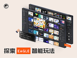 探索 Eagle 智能玩法