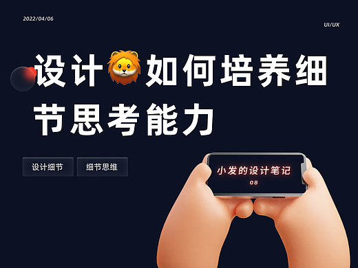 设计🦁如何培养细节思考能力