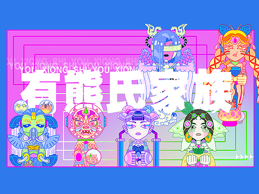 黄河文创网——有熊氏家族IP文创设计