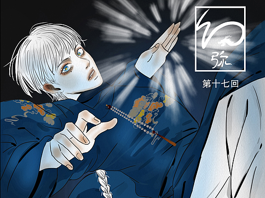原创漫画《幻弥》【17】